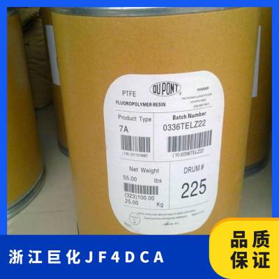 PTFE 巨化 JF-4DCA 超细粉 阻燃 涂覆级 绝缘性电线护套