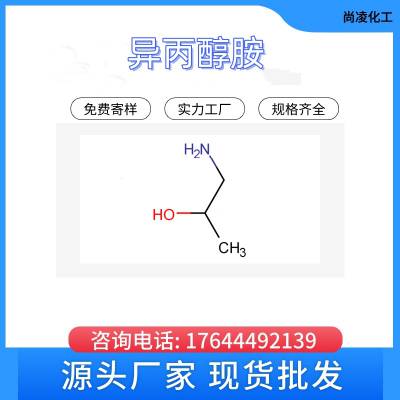 尚凌 异丙醇胺 CAS 78-96-6 高含量 低价 有机合成助剂