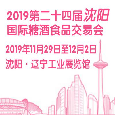 2019第二十四届沈阳国际糖酒食品交易会