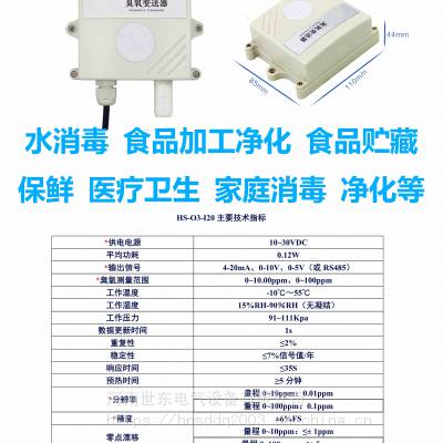 臭氧浓度探测变送器HS-O3I20 一体充电模块 可編程交流電源宽范围高性能