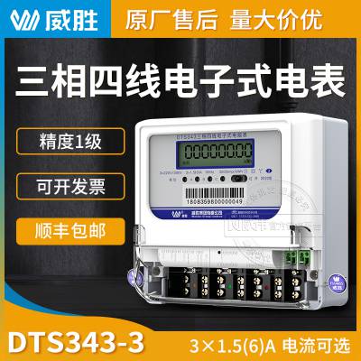 国内电表品牌威胜电表DTS343电气厂用三相四线电度表 3*1.5(6)A