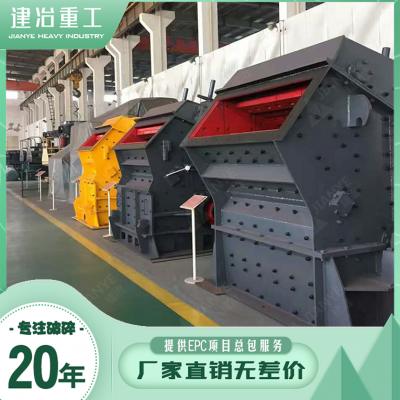 上海建治重工供应，PF1007反击式破碎机，200KW电机反击破，时产50T硅石破碎产线厂家