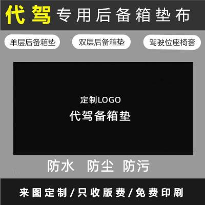 四季后备箱垫子代驾尾箱垫座椅套折叠车垫防水垫布加厚耐磨印logo