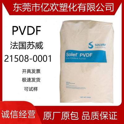 挤出机 PVDF 法国苏威 21508-0001 电线电缆应用