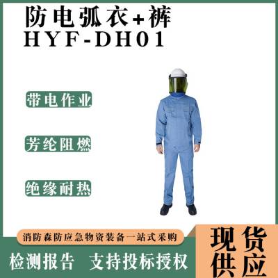 阻燃耐磨工作服电力施工防护服电力透气绝缘服HYF-DH01防电弧衣裤