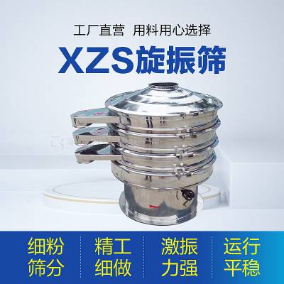 XZS型去杂碳钢旋振筛圆形振动过滤筛分机食品药品用不锈钢振动筛