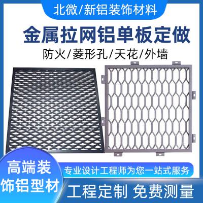 铝拉网吊顶 金属拉网铝单板菱形拉伸铝艺花格天花铝合金网筛板定做