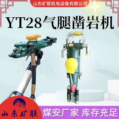 煤矿便携式风钻 YT-28A气腿式凿岩机 隧道支护用打孔机 倾斜打孔设备