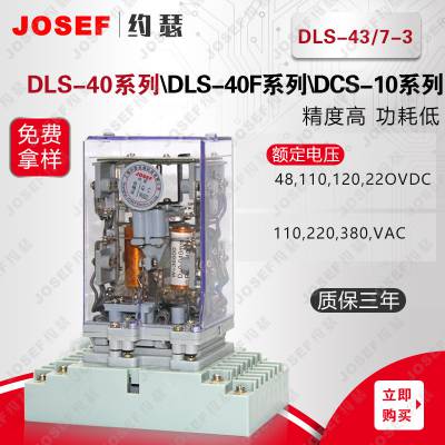 DLS-43/7-3，DLS-43/6-4双位置继电器 JOSEF约瑟DC:≤7W/AC:≤15VA