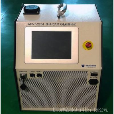 交流新能源车充电桩测试平台AEVT-2204