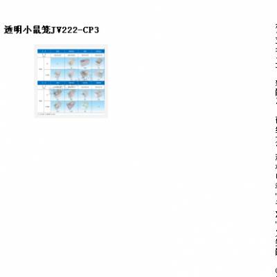 syh型号:JV222-C3库号：M131730透明小鼠笼