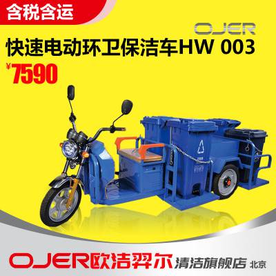 欧洁羿尔 OJER 快速电动环卫保洁车 HW-003