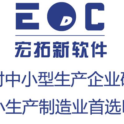 erp管理系统开发商 大量客户实践 老品牌宏拓新EDC 系统稳定