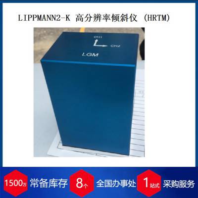 德国LIPPMANN倾角传感器2K-HRTM