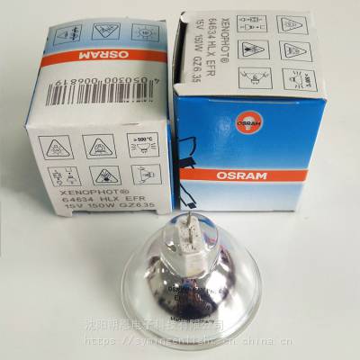 OSRAM/欧司朗xenophot 64634 HLX EFR 15V150W内窥镜 胃镜冷光源灯杯