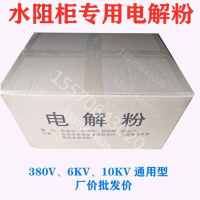 水阻柜电解粉 10KG/箱 25KG/箱 30KG/箱 按公斤计价