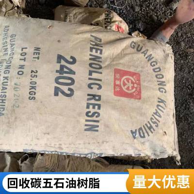 济 南 回收油漆厂石油树脂 酚醛树脂 醇酸树脂 碳九树脂 回收公司