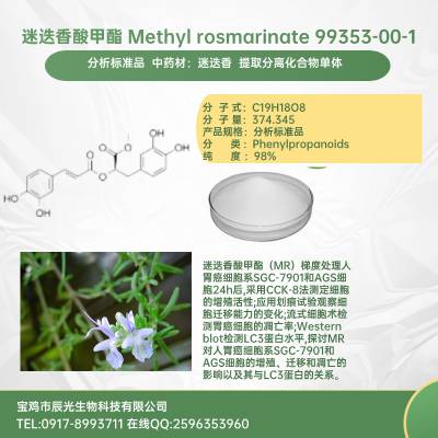 Ե 99353-00-1 Methyl rosmarinate