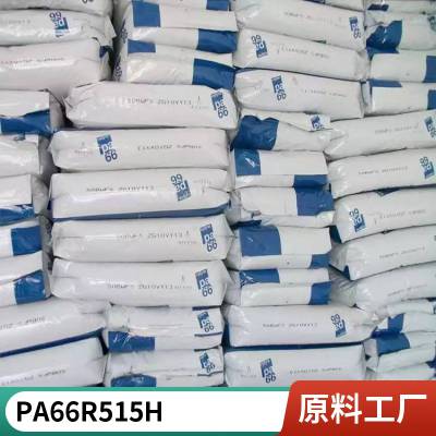 PA66 美国奥升德 R515H NT Q531 15%玻纤增强 发动机罩下的零件 外壳