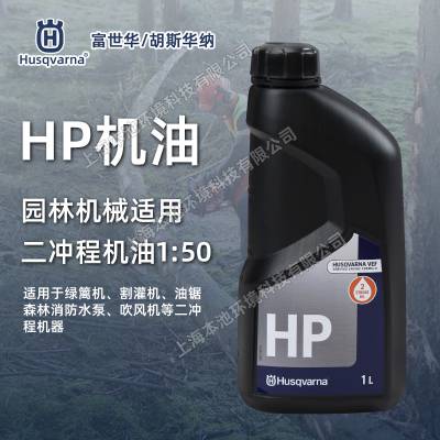 Husqvarna富世华/胡斯华纳机油二冲程园林机械机油2T原装润滑油