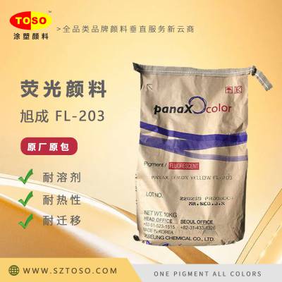 韩国旭成 FL-203 Lemon Yellow（柠檬黄）塑料橡胶用 荧光颜料