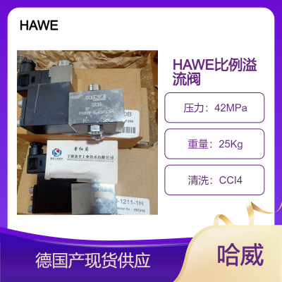 PMVS51-43/G24 HAWE比例阀 哈威溢流阀 德国产 现货