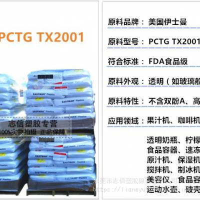 TRITAN原料供应TX1001 TX2001/高透明 耐高温99-109度/水杯奶瓶专用原材料