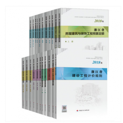 2018版浙江省通用安装工程概算定额 浙江2018建筑安装预算定额 2018浙江安装定额