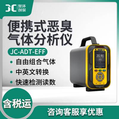 恶臭气体污染物检测仪器JC-ADT-EFF 恶臭气体检测仪