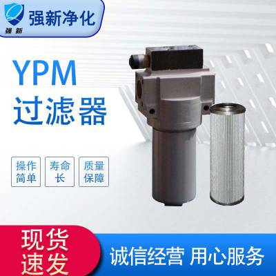 强新钢厂电厂过滤器 液压系统过滤器 YPM系列高压管路过滤器