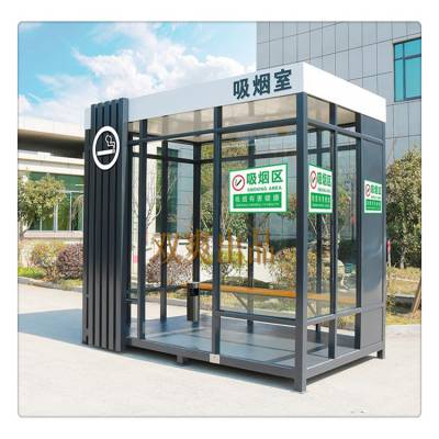 户外移动吸烟亭 商场休息区吸烟亭 工地厂区吸烟亭