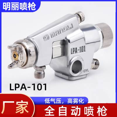 明丽LPA-101喷枪 家具木制品塑胶喷手感油低压省漆自动喷涂枪