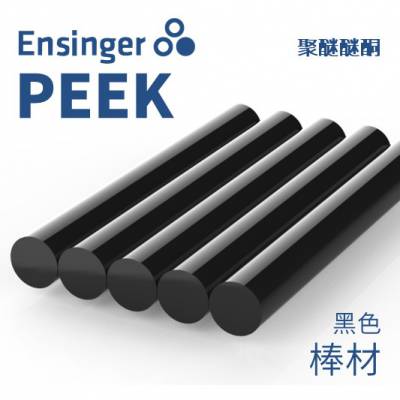 Ensinger 恩信格/恩欣格 聚醚醚酮 TECAPEEK PEEK 棒材 黑色