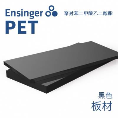 Ensinger恩信格/恩欣格聚对苯二甲酸乙二醇酯TECAPET PET板材黑色