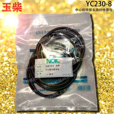 YC230-8玉柴230挖掘机中心接头分油中油封修理包配件