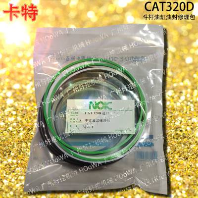 CAT320D卡特320挖掘机中臂二臂斗杆油缸油封修理包