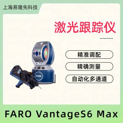 FARO ʽ VantageE6Max6DoFͷ ʵʱλԶ׼ 