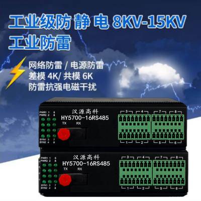 汉源高科工业串口光猫RS485/422/232数据光端机防雷击可抗感应高压防浪涌