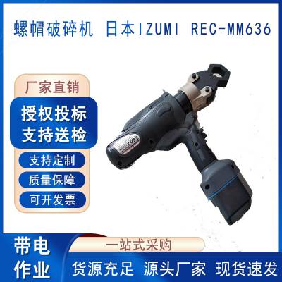 充电式螺母破碎机REC-MM636电动式破开器日本IZUMI螺帽破除器