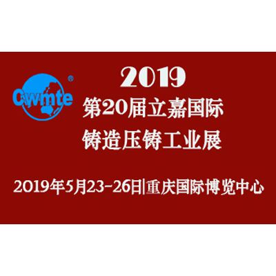2019中国（重庆）压铸展|第20届立嘉国际铸造压铸工业展