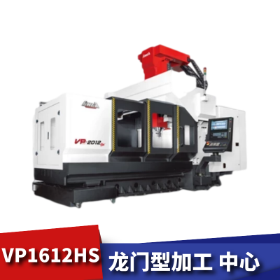 供应亚崴机电高性能高速龙门型加工中心机VP-1612HS