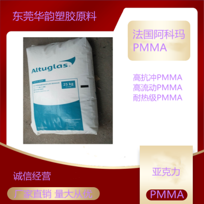 阿科玛亚克力PMMA DR101 高抗冲 高刚性PMMA