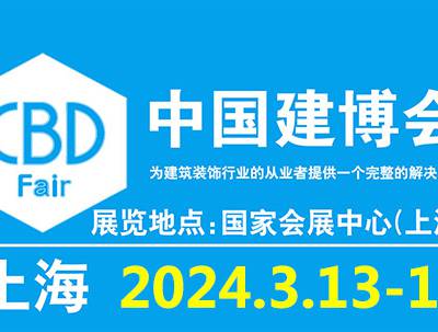 2024中国（上海）国际建筑贸易博览会-中国建博会上海
