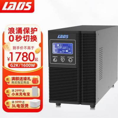 雷迪司UPS电源G2K 2KVA/1600W易使用易维护节地