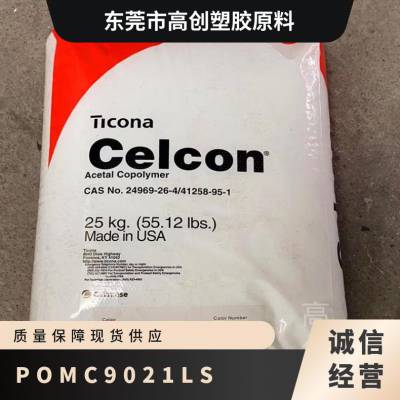 POM 德国赫斯特 C9021 LS 注塑级 耐磨 通用 家用电器 汽车领域