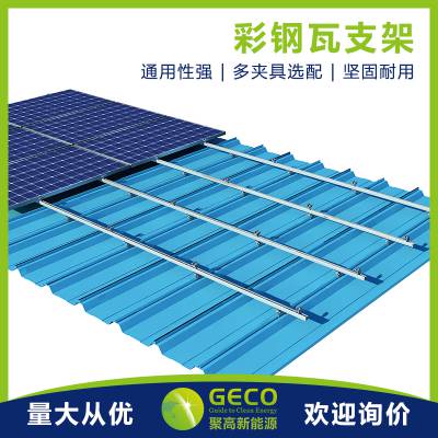 聚高GECO 彩钢瓦屋顶光伏支架 全铝结构 通用型夹具 厂房屋顶光伏发电