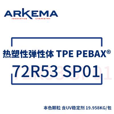 阿科玛 ARKEMA 热塑性弹性体 TPE Pebax® 72R53 SP01 含UV稳定剂