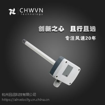 CHWVN且远管道风速传感器 风速仪 高精度风量传感器