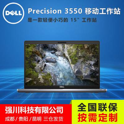 成都戴尔Precision3550笔记本图形工作站总代理