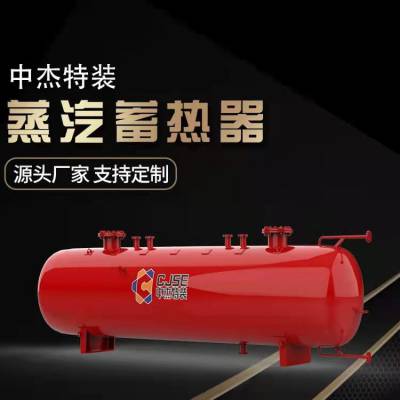 蒸汽蓄热器工作原理 蒸汽蓄热器配套大型锅炉 中杰特装